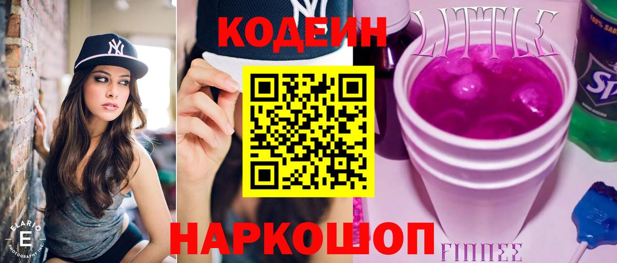 Codein напиток Lean (лин) Ижевск